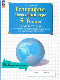 География 5-6 классы. Рабочая тетрадь с контурными картами