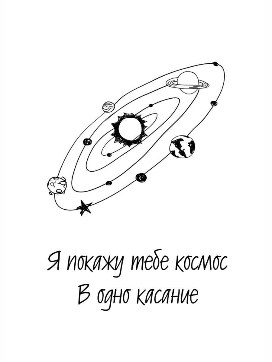 Космос в одно касание