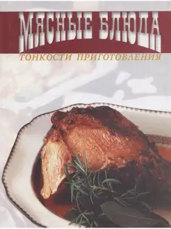 Мясные блюда