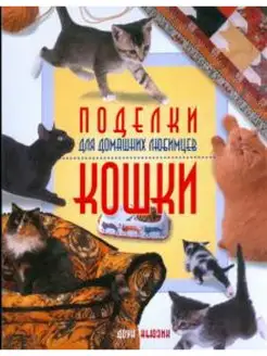 Поделки для домашних любимцев. Кошки