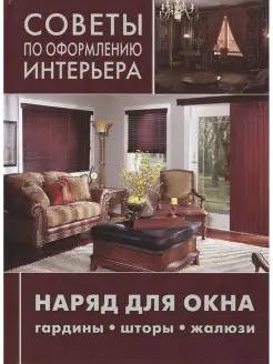 Наряд для окна гардины, шторы, жалюзи