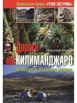 Дорога на Килиманджаро