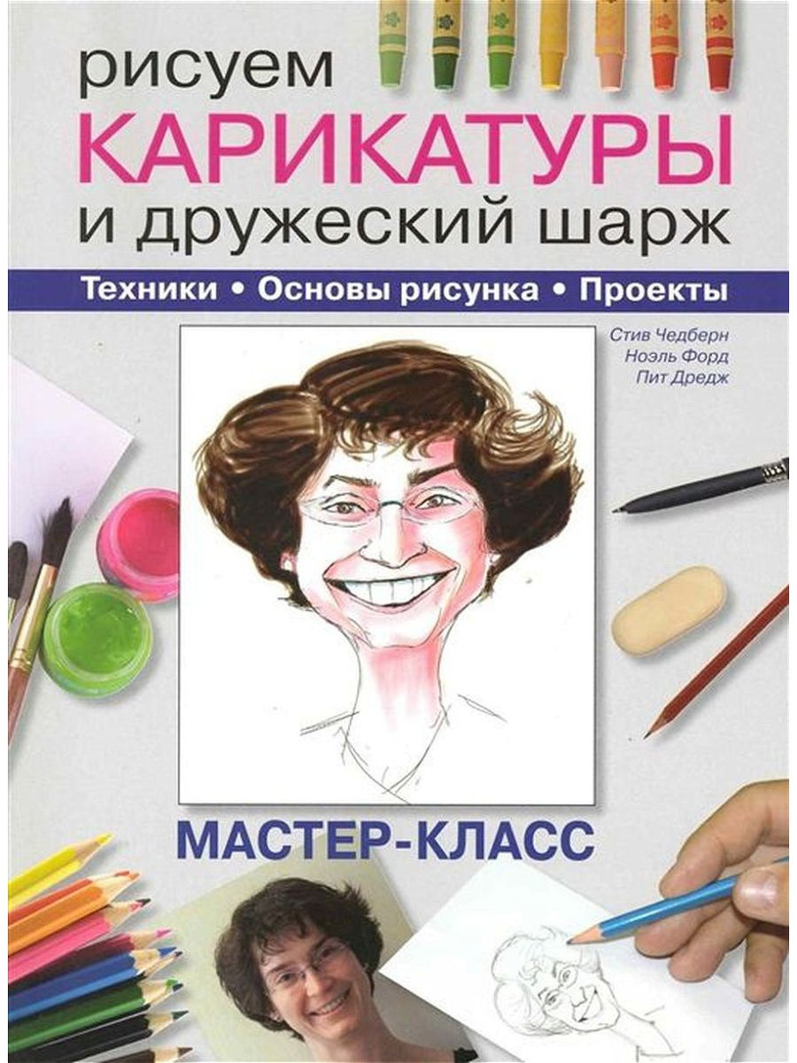 Как рисовать карикатуры книга