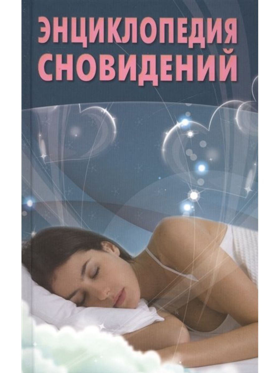 Толкование сна живой. Энциклопедия сновидений. Толкование снов и сновидений. Энциклопедия сновидений книга. Энциклопедия снов книга.