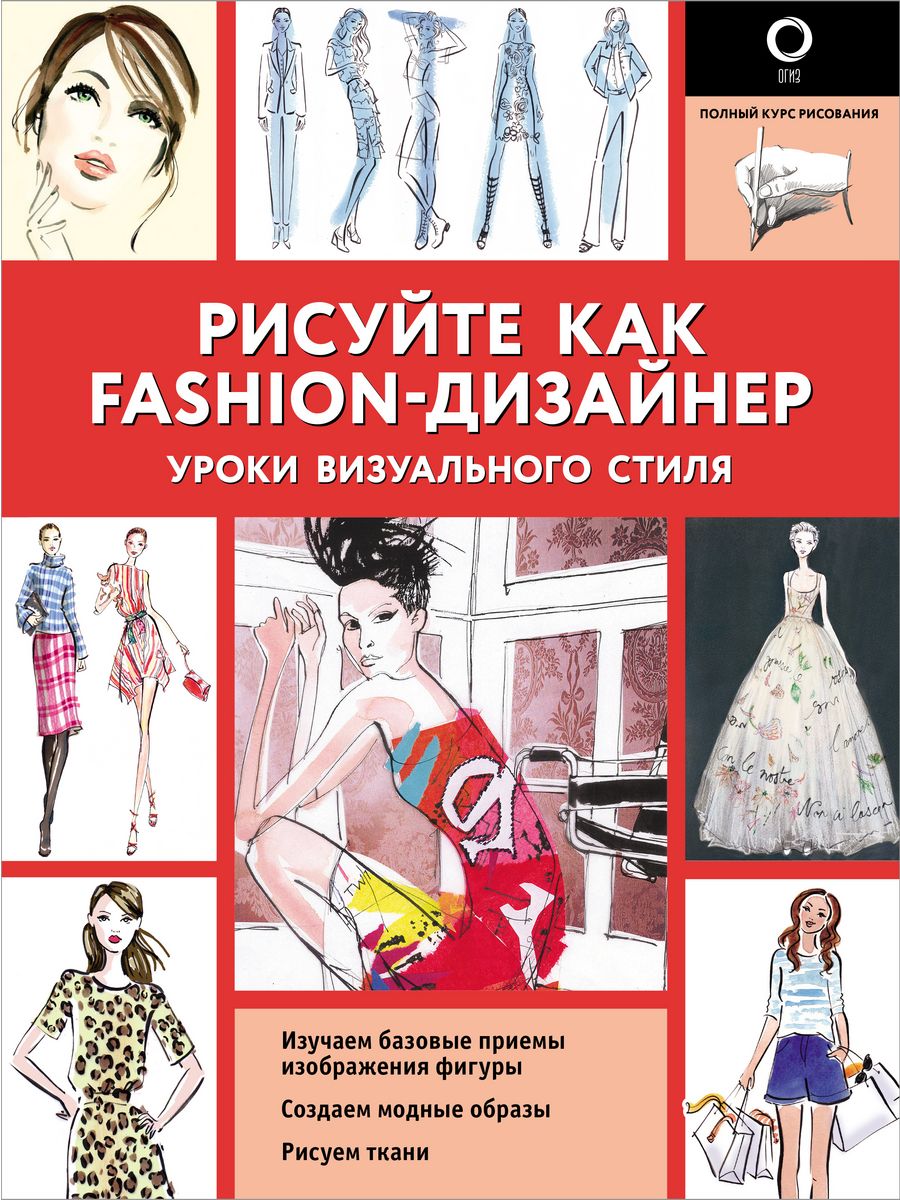 Рисуйте как fashion дизайнер уроки визуального стиля