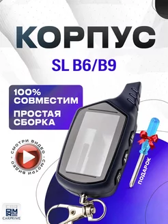 Корпус на брелок сигнализации Starline B9, B6