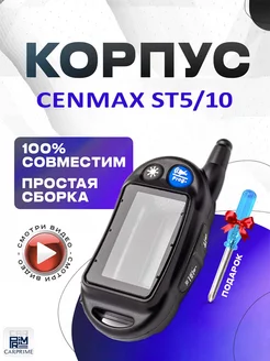 Корпус на брелок сигнализации Cenmax Vigilant ST 5, 10