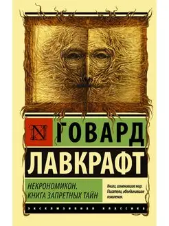 Некрономикон. Книга запретных тайн