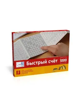 Быстрый счет до 1000. Полный комплект