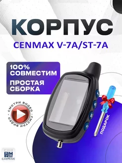 Корпус для брелока Cenmax V7A, ST7, ST7A