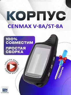 Корпус для брелока Cenmax V8A, ST8, ST8A