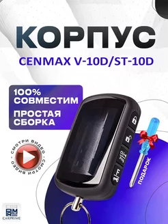 Корпус для брелока Cenmax V10D, ST10D