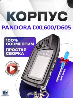 Корпус для брелока Pandora DXL600, D605