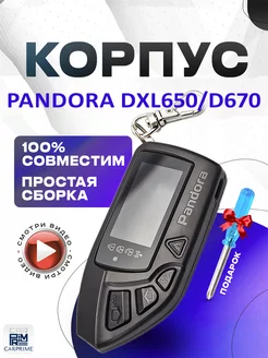 Корпус для брелока Pandora DXL 650, 670