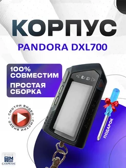 Корпус на брелок сигнализации Pandora DXL700