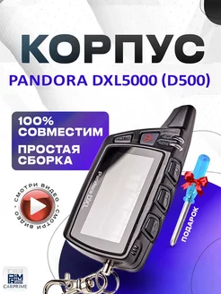 Корпус для брелока Pandora DXL5000(D500)