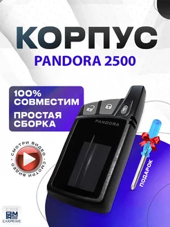 Корпус на брелок сигнализации Pandora 2500 D154