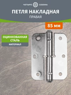 Мебельная петля накладная 85 мм правая, оцинков. для дверей