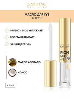 Масло для губ - КОКОС серии RICH LIP OIL