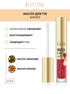 Масло для губ увлажняющее с манго серии RICH LIP OIL