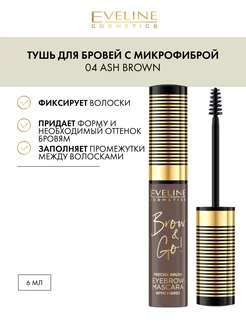 Тушь для бровей с микрофиброй стойкая 04 ASH BROWN BROW & GO