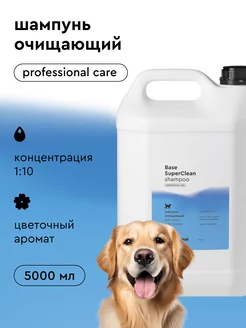 Профессиональный шампунь для собак Base SuperClean 5 литров