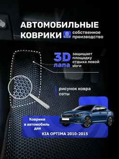 Автомобильные коврики Ева в машину KIA OPTIMA 2010-2015