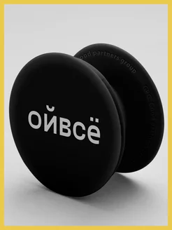 Попсокет для телефона, Popsocket. Поп сокет черный Ой все