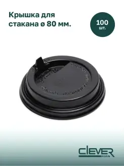 Крышки для бумажных стаканов 8 см, 100 шт