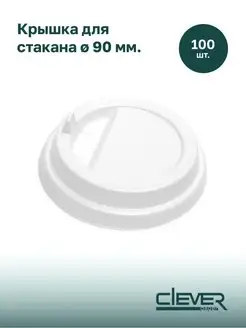 Пластиковые крышки для бумажных стаканов 90 мм, 100 шт