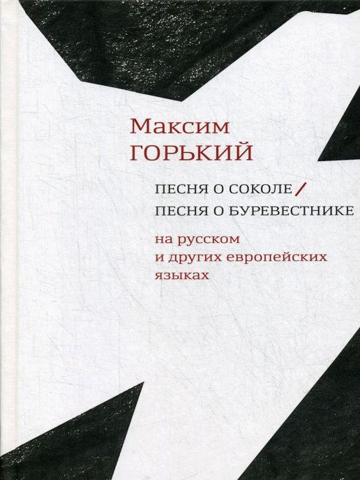 Анализ песни о соколе горького