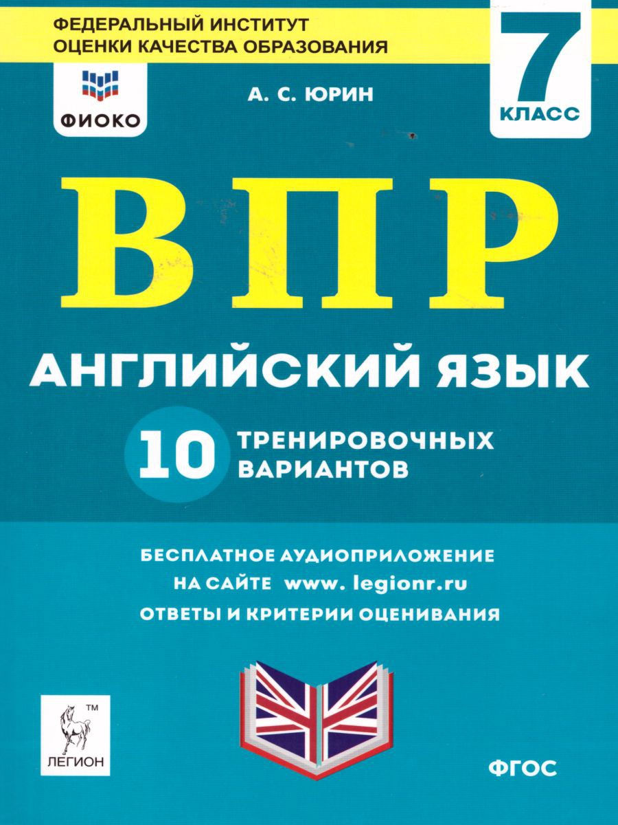 План впр английский 7 класс. ВПР английский. ВПР английский Юрин. ВПР 7 класс английский язык. ВПР по английскому языку 7 класс ФИОКО.