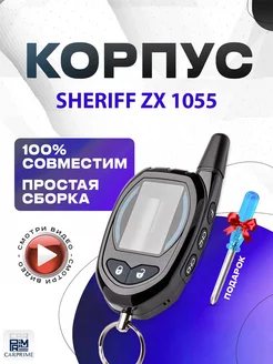 Корпус брелока сигнализации Sheriff 925, 1050, 1055