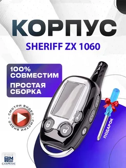 Корпус для брелока Sheriff ZX-1060, 950