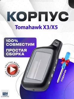 Корпус для брелока Tomahawk X3, X5