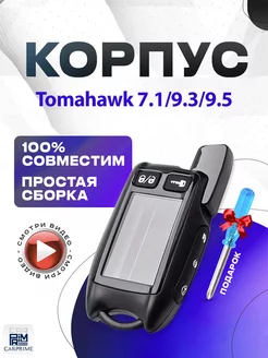 Корпус для брелока Tomahawk 7.1, 9.3, 9.5