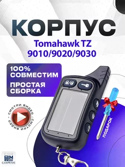 Корпус на брелок сигнализации Tomahawk TZ