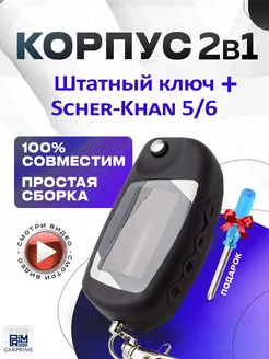 Корпус 2в1 на брелок сигнализации Шерхан Магикар 5, 6