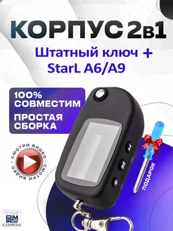 Корпус 2в1 на брелок сигнализации Starline А4, A6, А8, А9