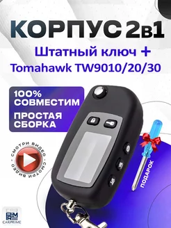 Корпус 2в1 на брелок сигнализации Tomahawk TW