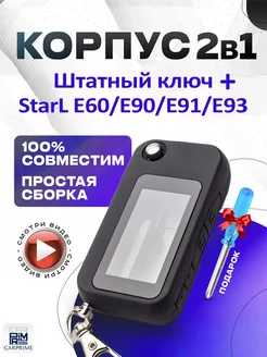 Корпус 2в1 на брелок Starline E60, Е90, Е91, Е93