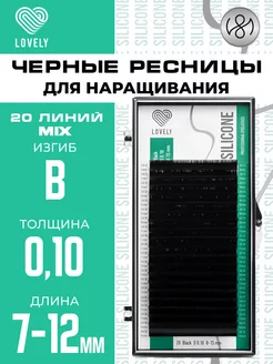 Чёрные ресницы для наращивания микс B 0.10 7-12 мм 20л