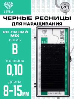 Чёрные ресницы для наращивания микс B 0.10 8-15 мм 20л