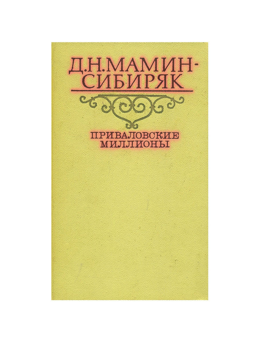 Приваловские миллионы книга краткое содержание. Д. мамин-Сибиряк. Приваловские миллионы. Приваловские миллионы мамин. Мамин Сибиряк Приваловские миллионы книга.