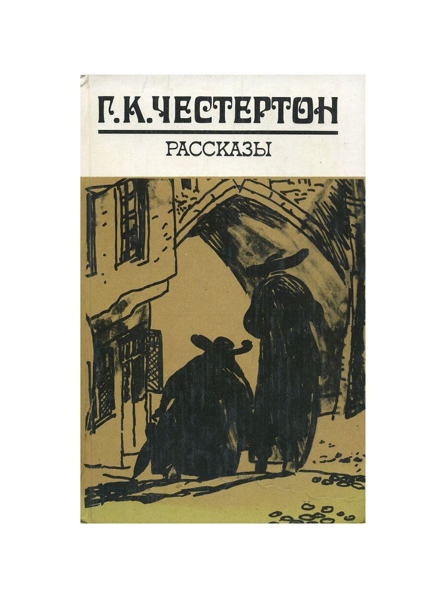 Честертон книги