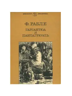 Гаргантюа и Пантагрюэль