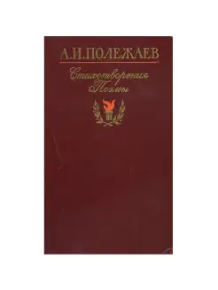 А. И. Полежаев. Стихотворения и поэмы