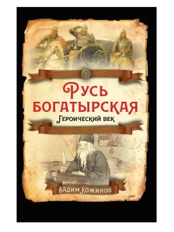 Кожинов В.В.Русь богатырская. Героический век