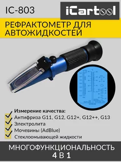 Рефрактометр для технических жидкостей IC-803