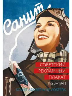 Альбом "Советский рекламный плакат. 1923-1941"